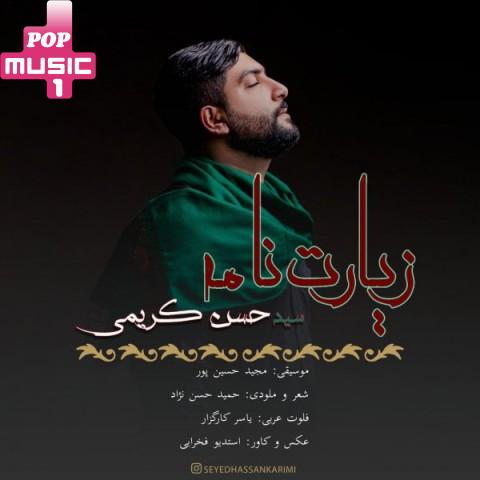 آهنگ زیارت نامه با صدای سید حسن کریمی